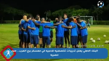 البنك الأهلي يعلن تدريبات تخصصية للاعبيه في معسكر برج العرب.. صور حصرية